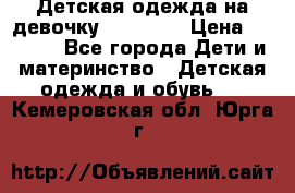 Детская одежда на девочку Carters  › Цена ­ 1 200 - Все города Дети и материнство » Детская одежда и обувь   . Кемеровская обл.,Юрга г.